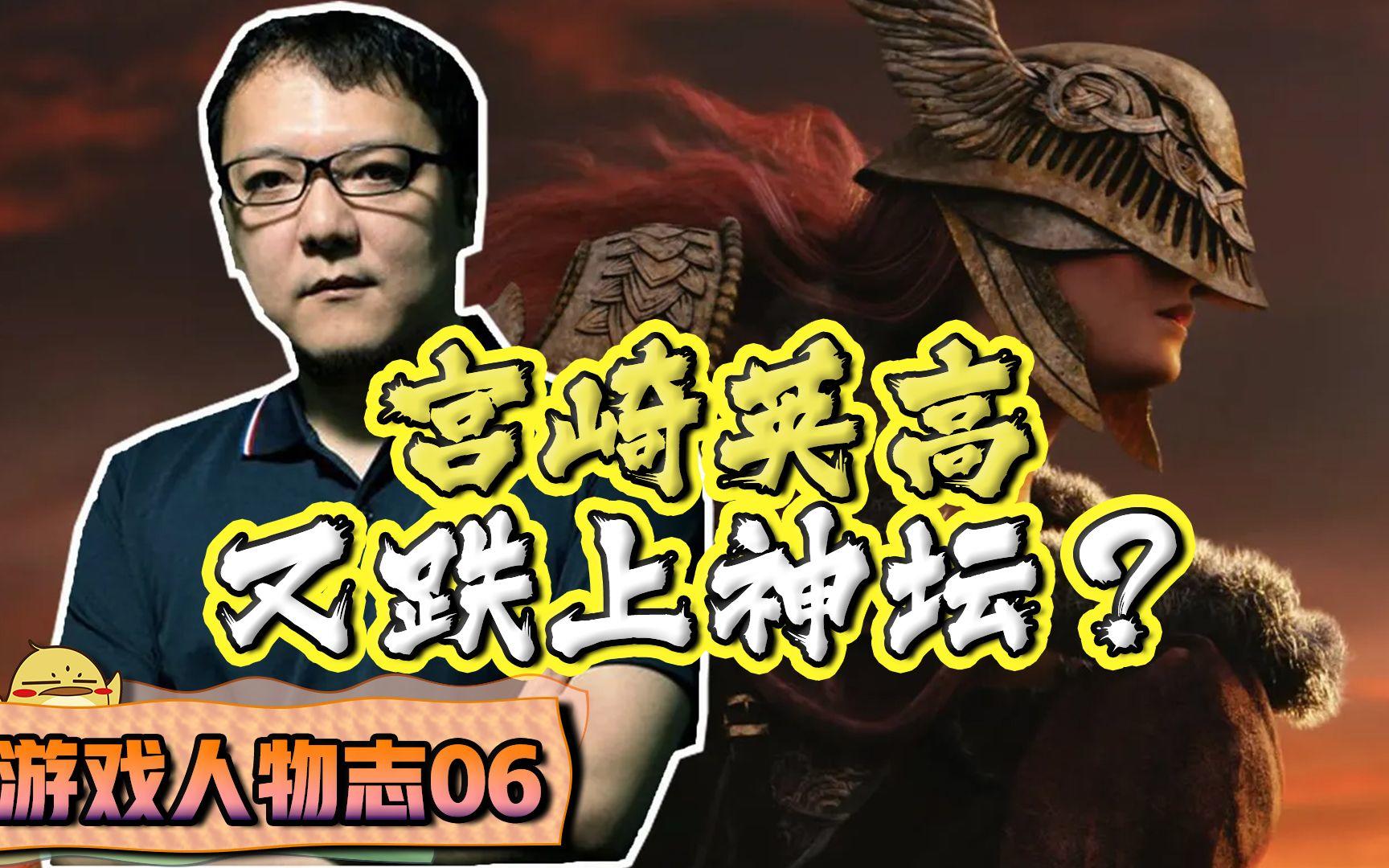 【游戏人物志】从小白到游戏大师：宫崎英高是如何跌上神坛的？截图