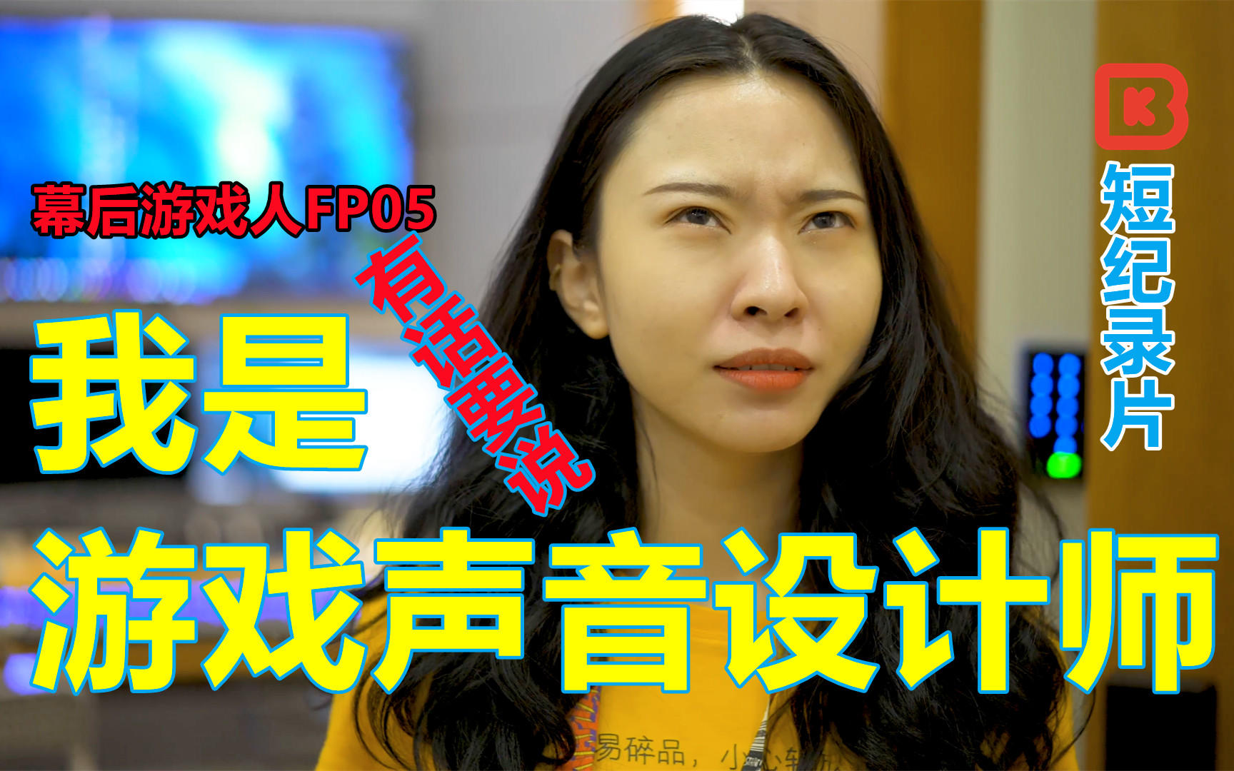 【派对之星】设计师：国内游戏声音设计重视不够【幕后游戏人FP05】