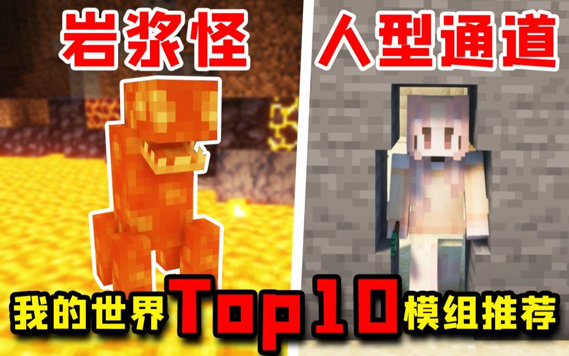 我的世界Top10模组推荐：岩浆怪兽，人形通道，更真实的蜘蛛！