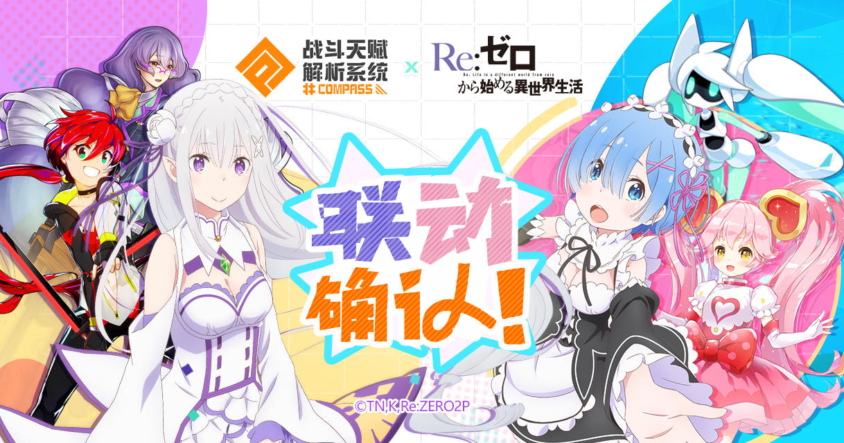 【4.10录播】RE.0联动确认！首次“露脸”直播