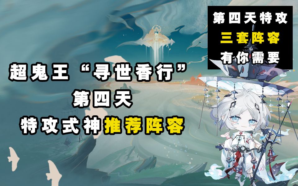 【阴阳师】寻世香行“超鬼王”第四天特攻阵容推荐！