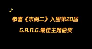 恭喜《末剑二》入围第20届G.A.N.G最佳主题曲奖