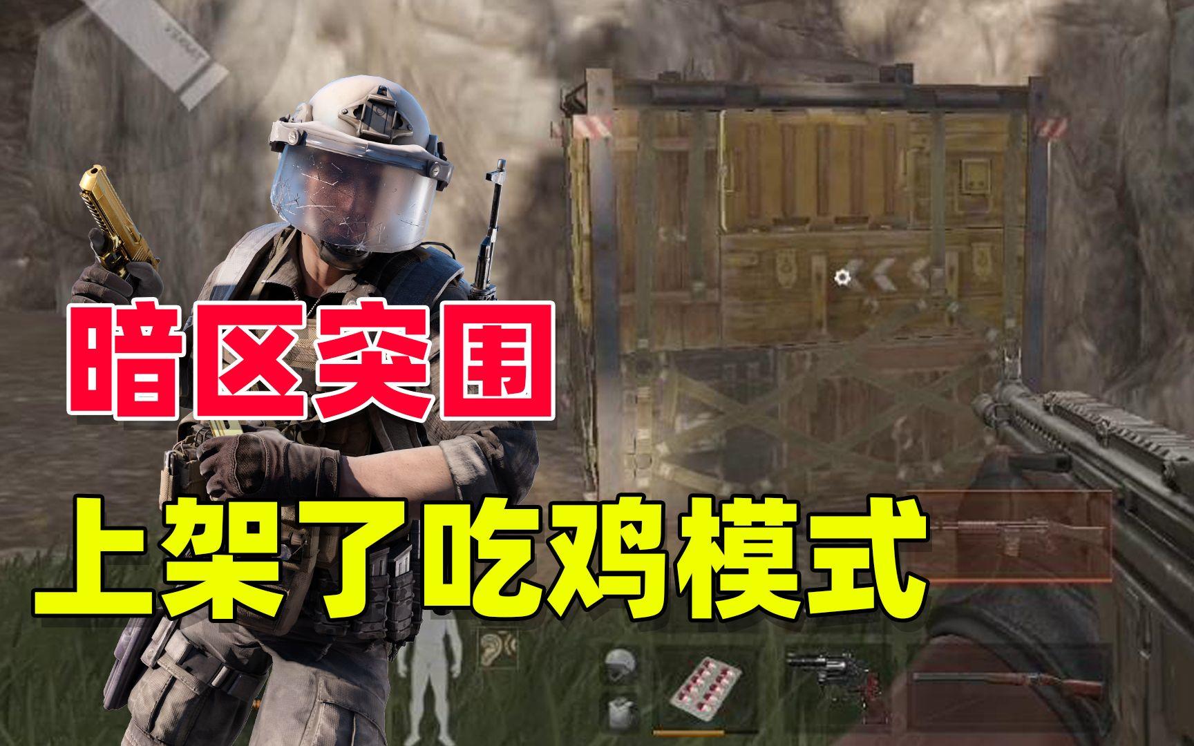 暗区突围吃鸡模式，在体验服率先上架