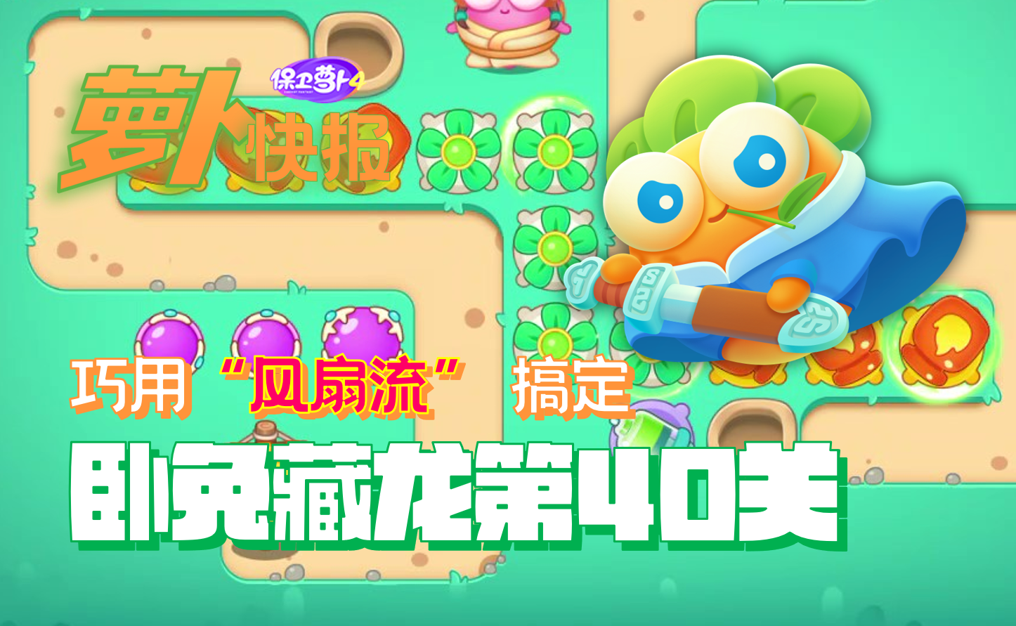 巧用“风扇流”搞定卧兔藏龙第40关