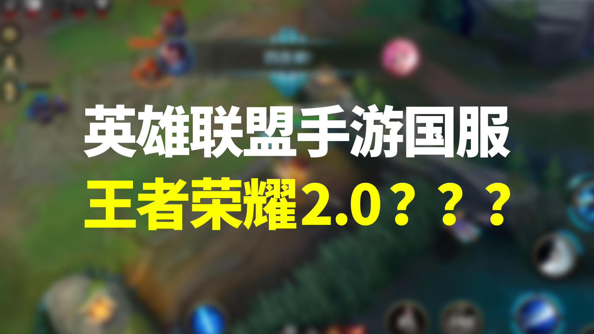 「英雄联盟手游」国服首测：玩家为何称它为「王者荣耀2.0」？