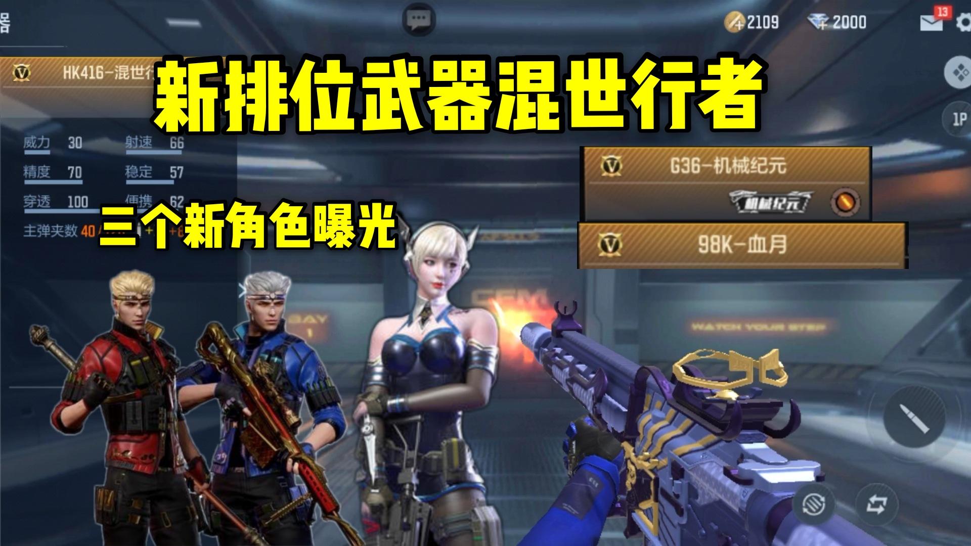 新排位武器混世行者，新角色魅影和孙悟空曝光！