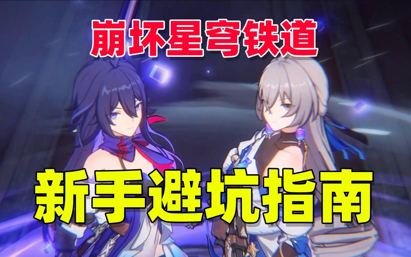 崩坏星穹铁道，新手预约避坑指南！