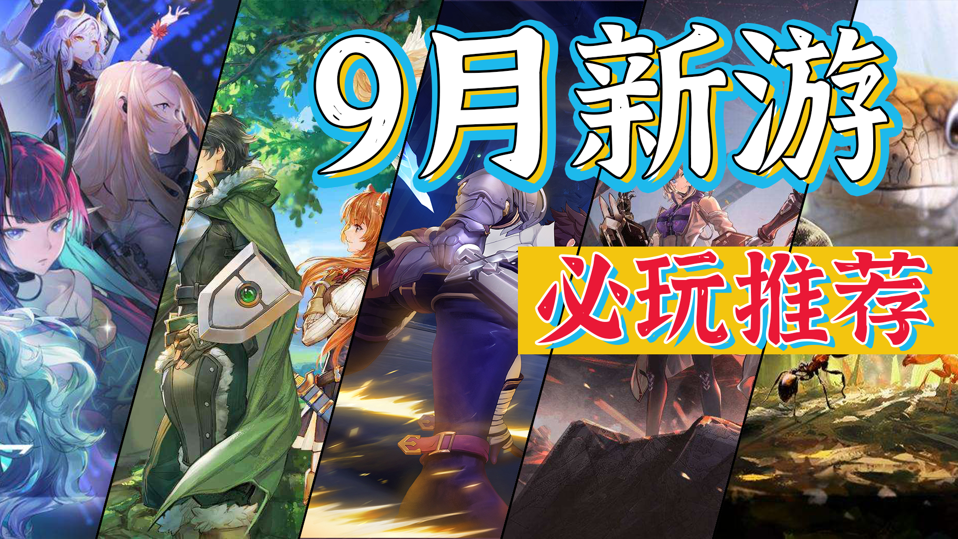 晶核小小蚁国扛旗，从SLG到二次元卡牌到ARPG种类丰富，9月手游大作推荐【9月新游导视】