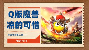 Q版魔兽世界，凉的可惜 ——我叫MT4（手游考古第二弹）