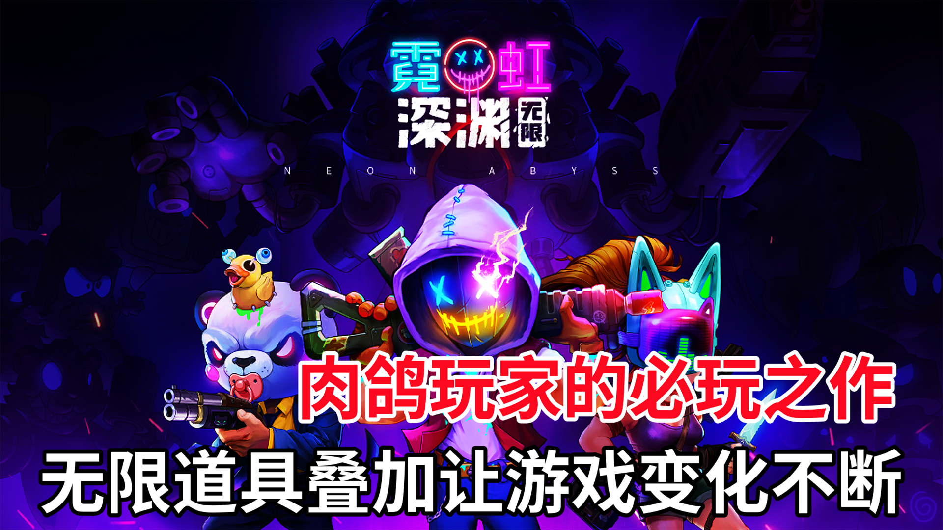 无限道具叠加让游戏变化不断，流派一旦形成简直就是一场视觉盛宴！#霓虹深渊：无限#