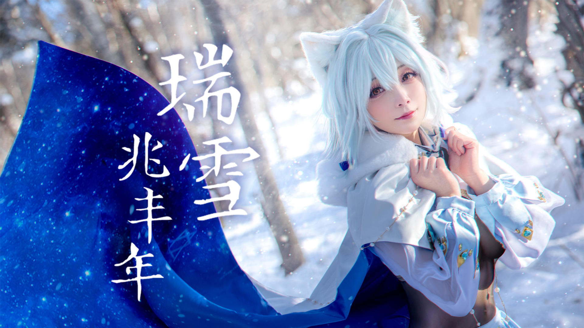 伊甸园的骄傲】拉比Cosplay短片《瑞雪》