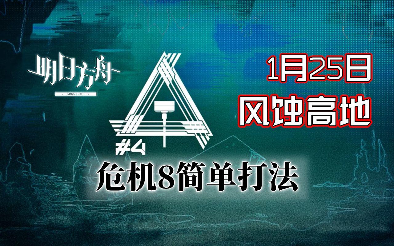铅封行动1.25 风蚀高地危机8含挑战 经典龙煌思路【BearBin】明日方舟