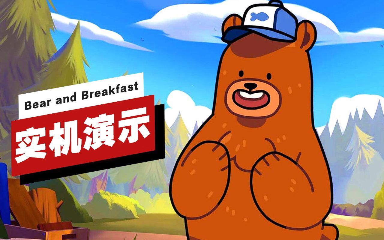 【IGN】《Bear and Breakfast》开场21分钟实机演示