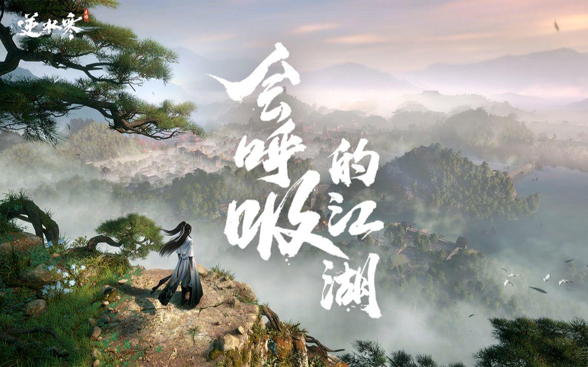 《逆水寒》手游评测：从MMO进化到开放世界