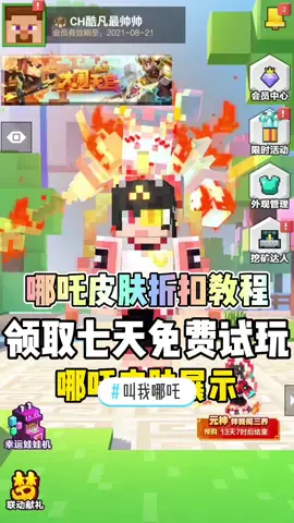 #叫我哪吒 #我的世界 #沙盒游戏 #mc不灭 我的世界哪吒皮肤欣赏，以及获取折扣教程，还可以免费体验7日哟！