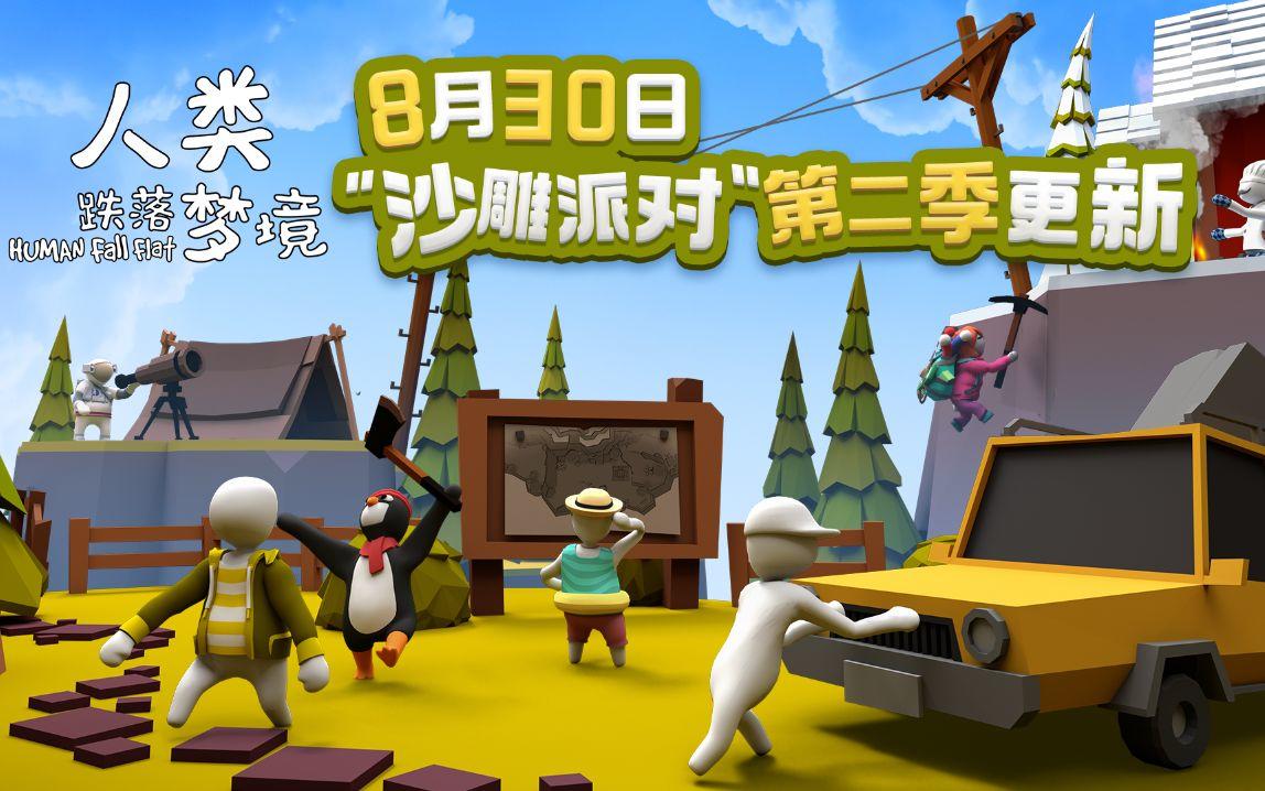 《人类跌落梦境》8.30将迎来大版本更新   多人联机终于“能玩了”