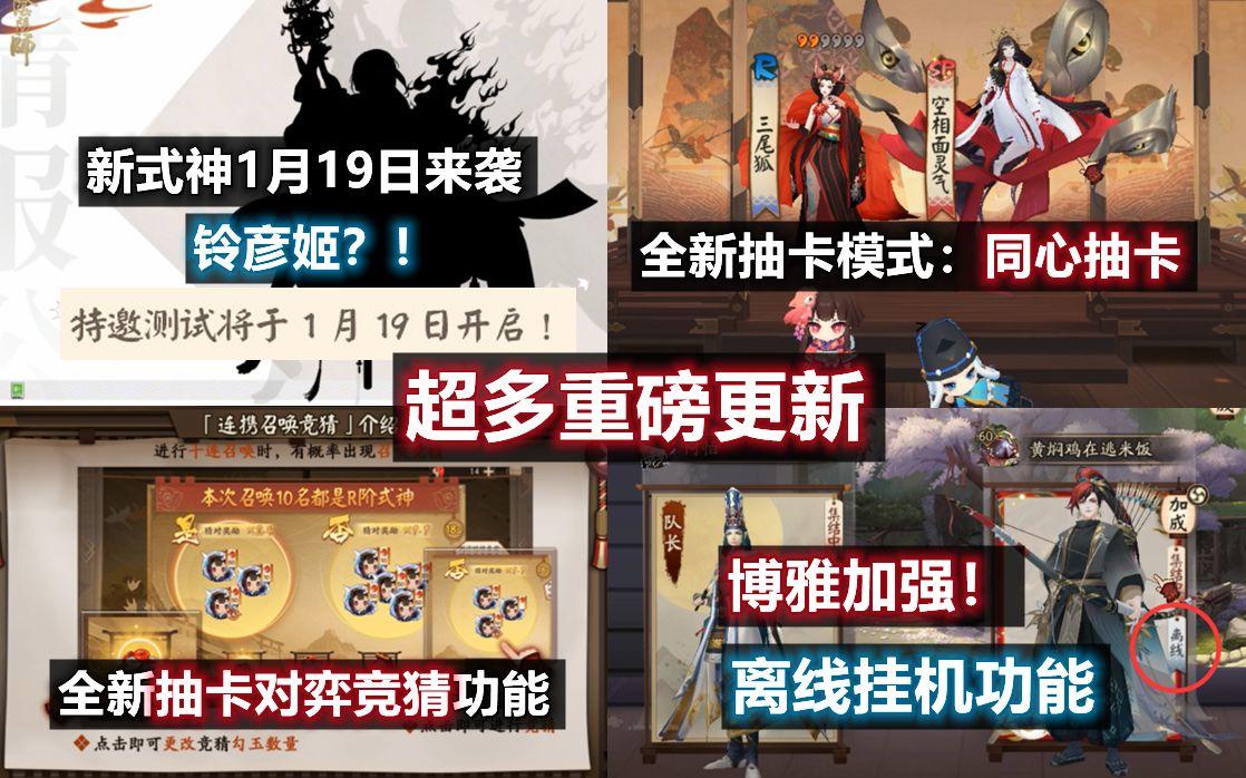 【阴阳师】新式神铃彦姬？1月19号来袭！全新抽卡模式：同心召唤+抽卡对弈竞猜展示。离线挂机功能实装，博雅加强！