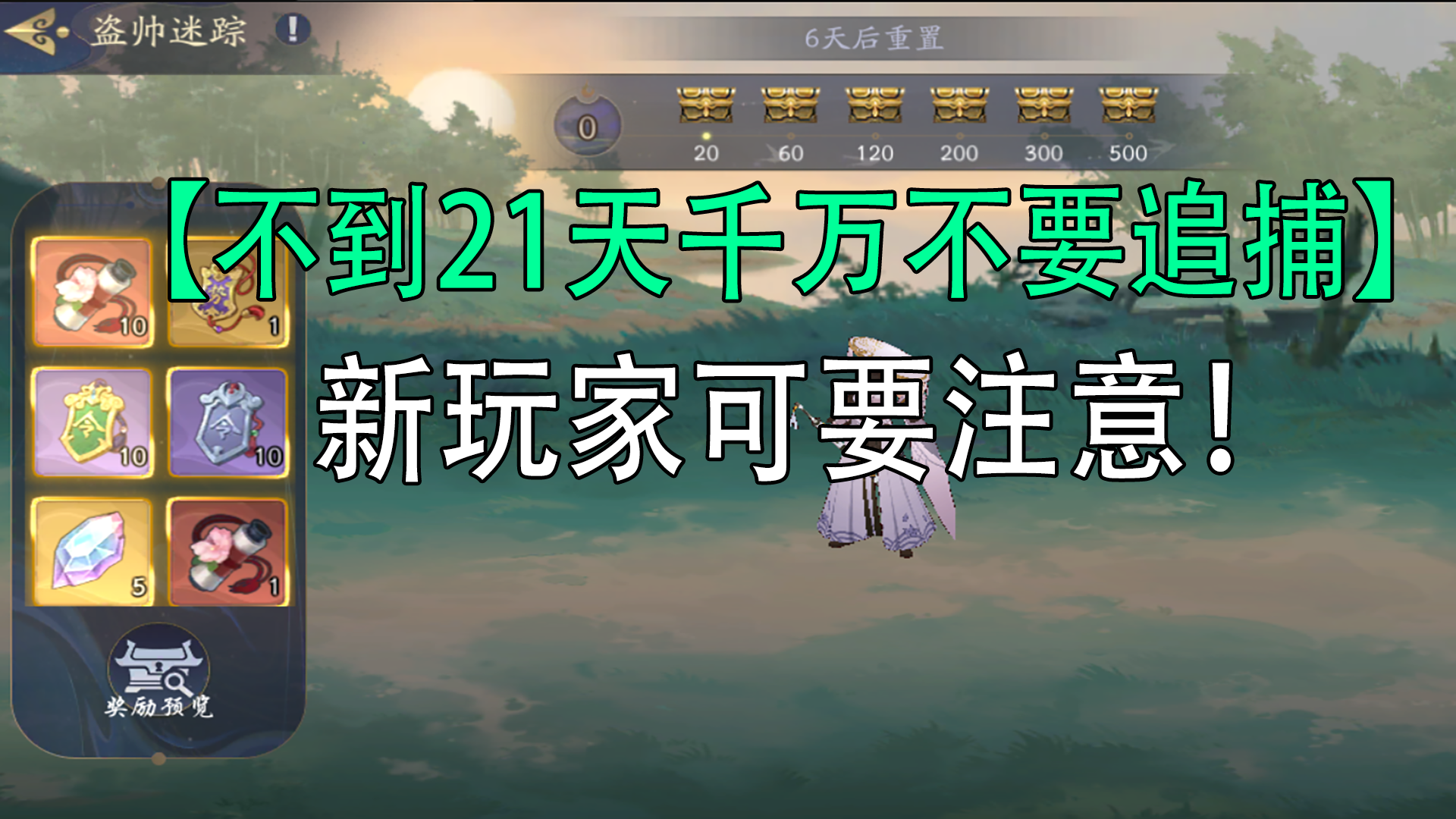 武林闲侠：不到21天千万不要追捕！#江湖少年游 武侠游戏视频征集大赛#
