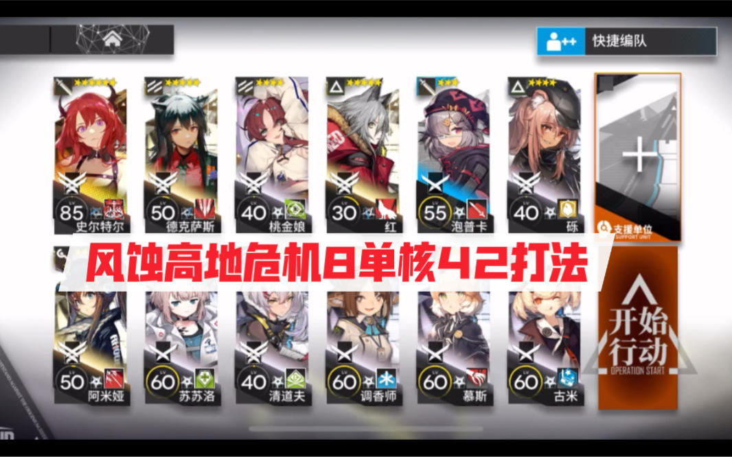 【铅封行动】明日方舟危机合约每日轮换-风蚀高地（1.30）危机8 单核42打法