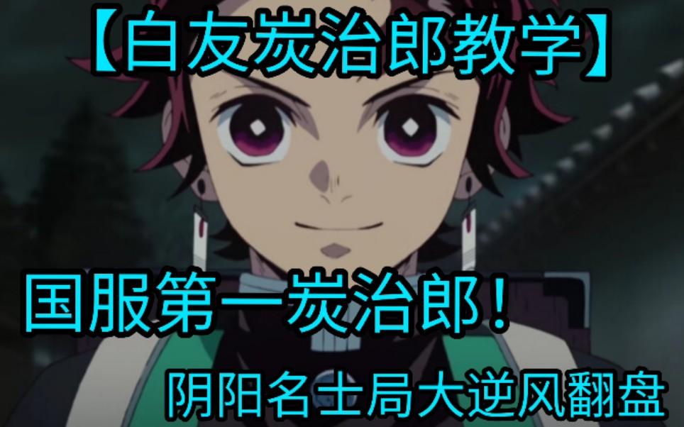 【白友/决战！平安京】第一炭治郎教学阴阳名士局挡风翻盘