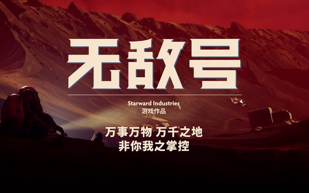巫师3首席制作人带队开发 硬核科幻RPG新作 无敌号（The Invincible）2023年STEAM发售 支持中文配音