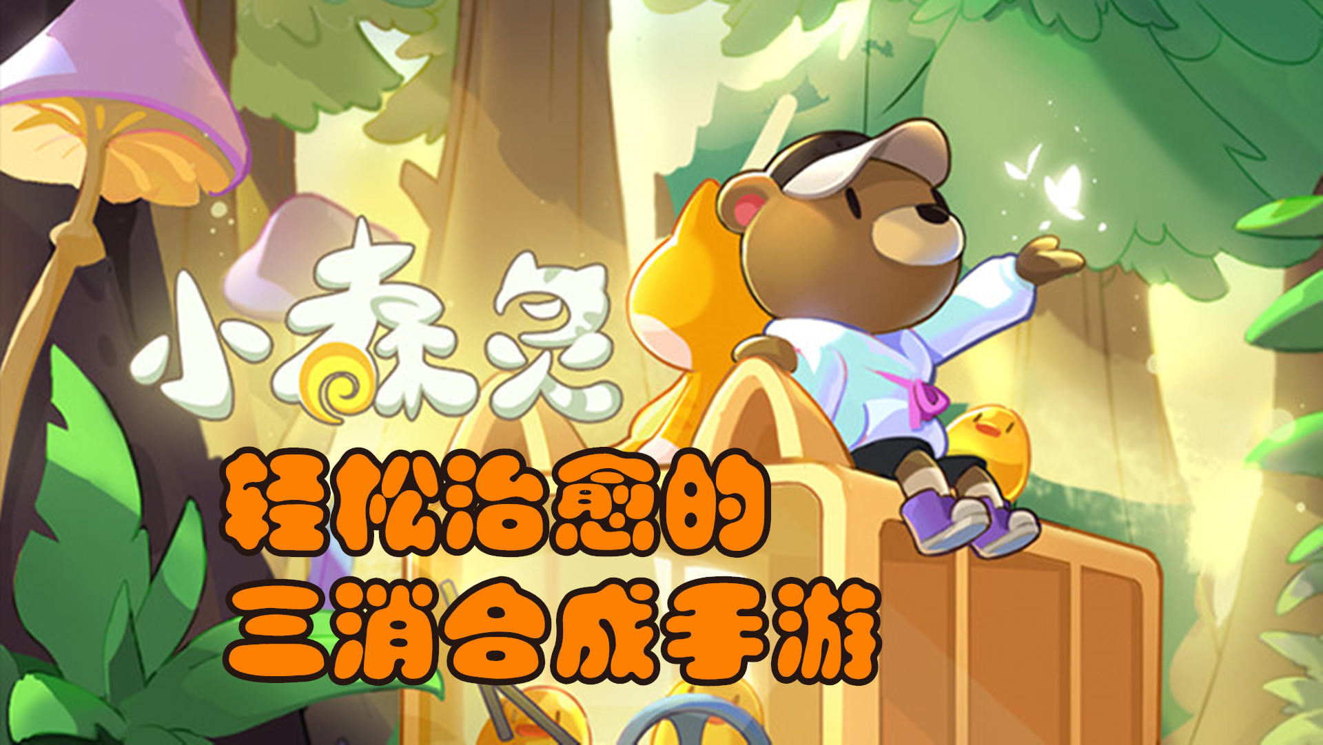 【手游推荐】《小森灵》——治愈休闲三消合成手游