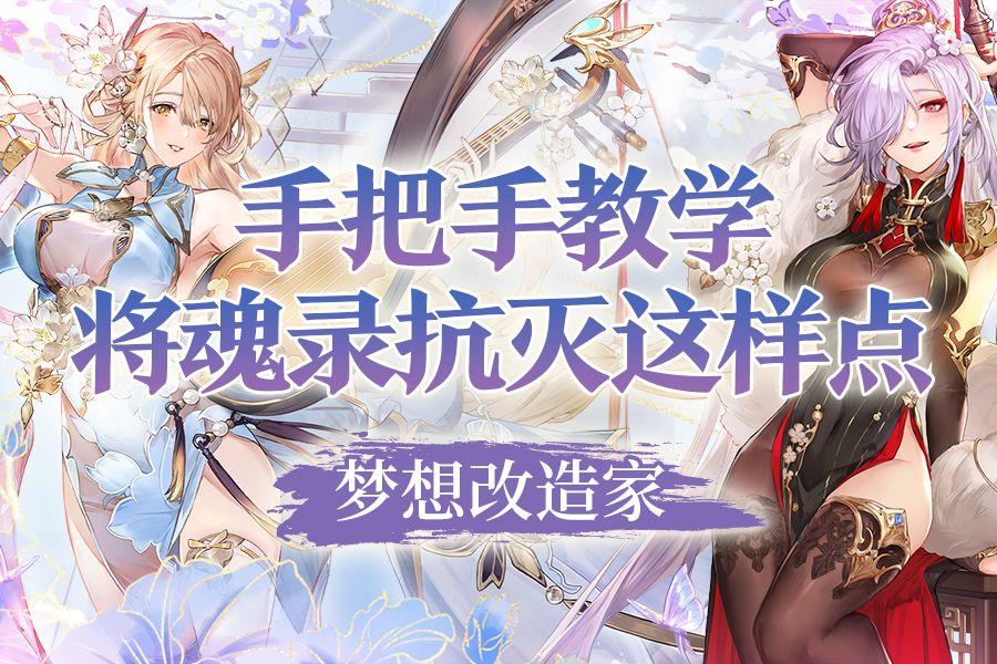 【三国志幻想大陆】新手必看的将魂录攻略！抗灭到底要怎么点啊