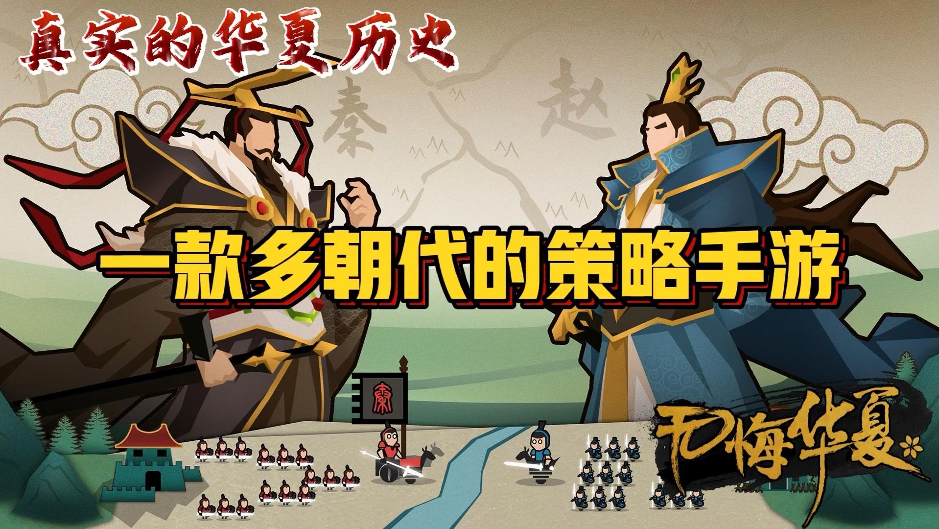 一款多朝代的策略手游，还原真实华夏历史！#无悔华夏手游#