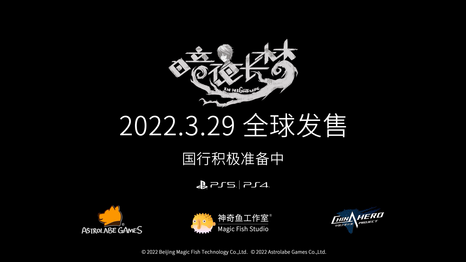 《暗夜长梦》3月29日发售