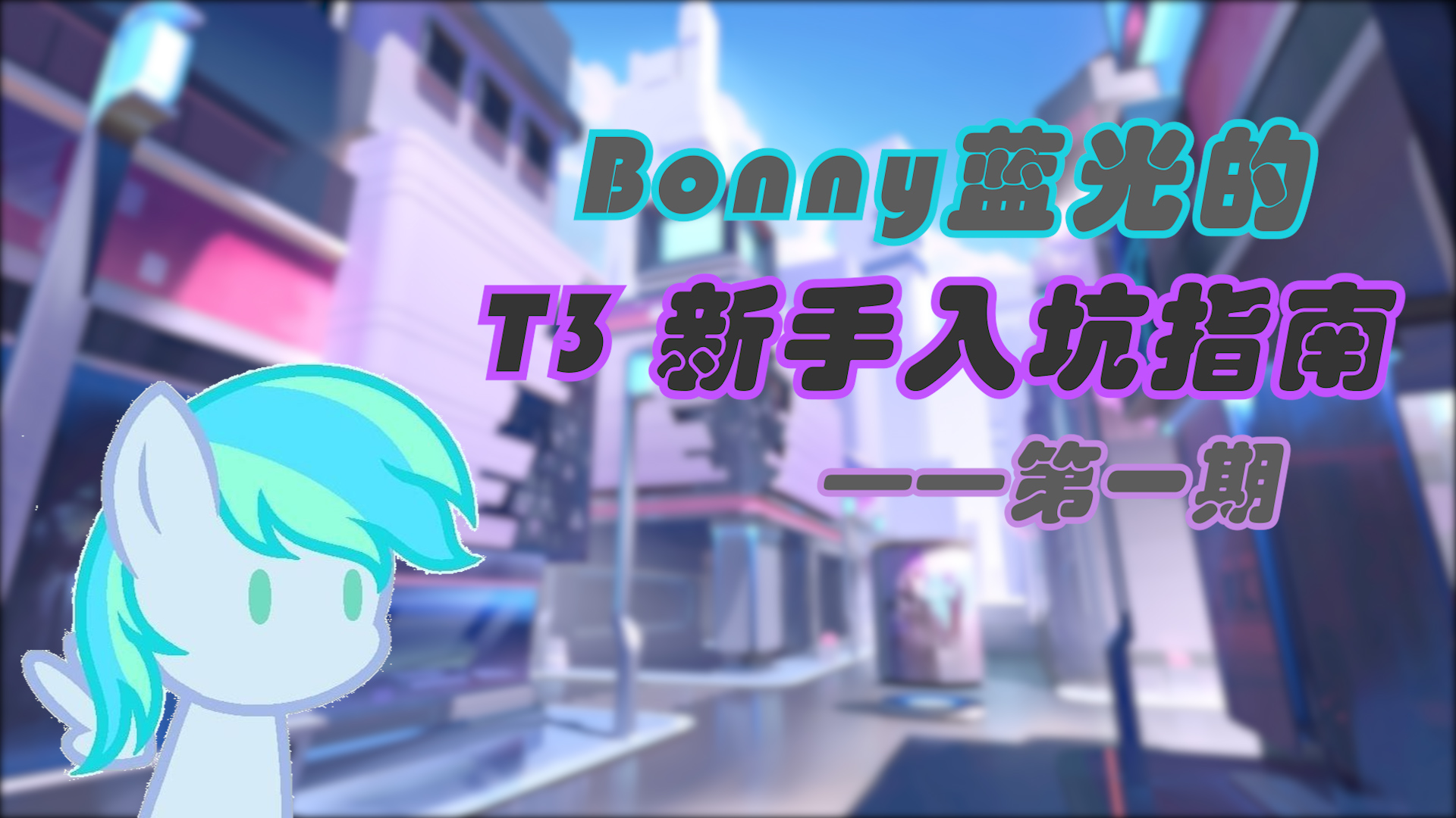 【游戏指南/T3】Bonny蓝光的 T3新手入坑指南 第一期