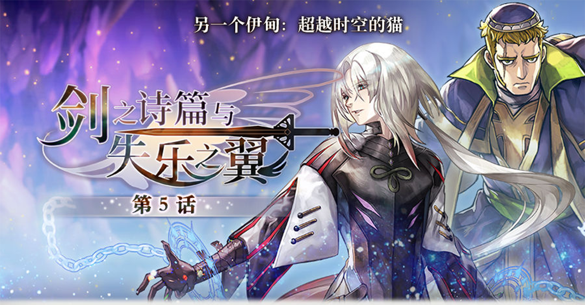 【西方外典】剑之诗篇与失乐之翼 第五话攻略解析