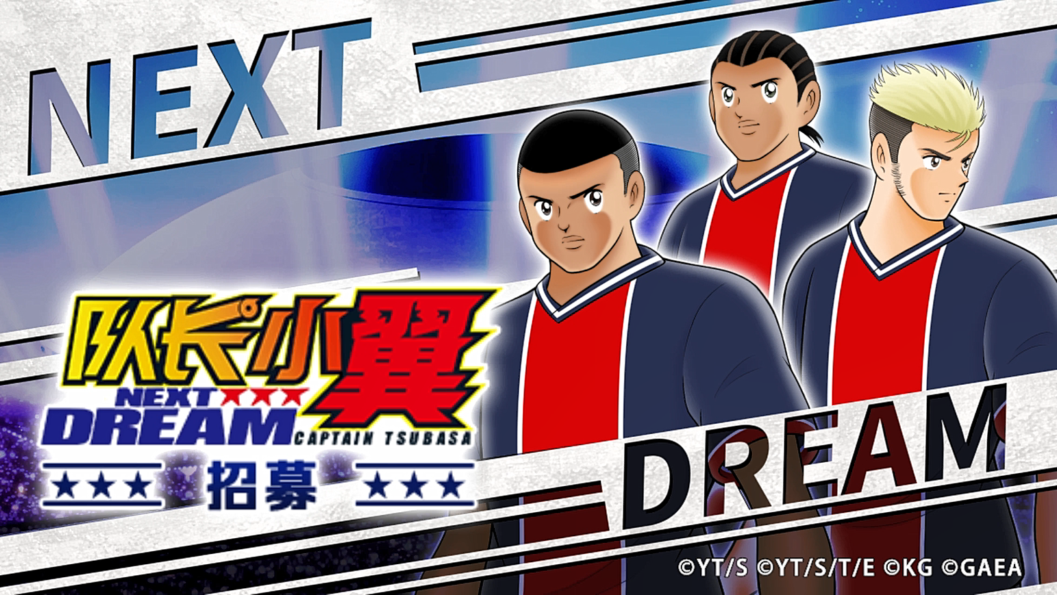 「NEXT DREAM 招募」限时招募登场！