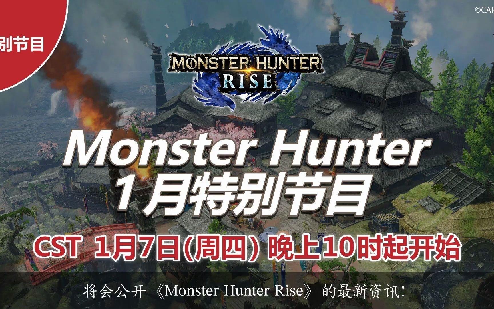 【中字】《怪物猎人：崛起》1月特别节目：新PV公开，体验版1月8日~2月1日限时提供