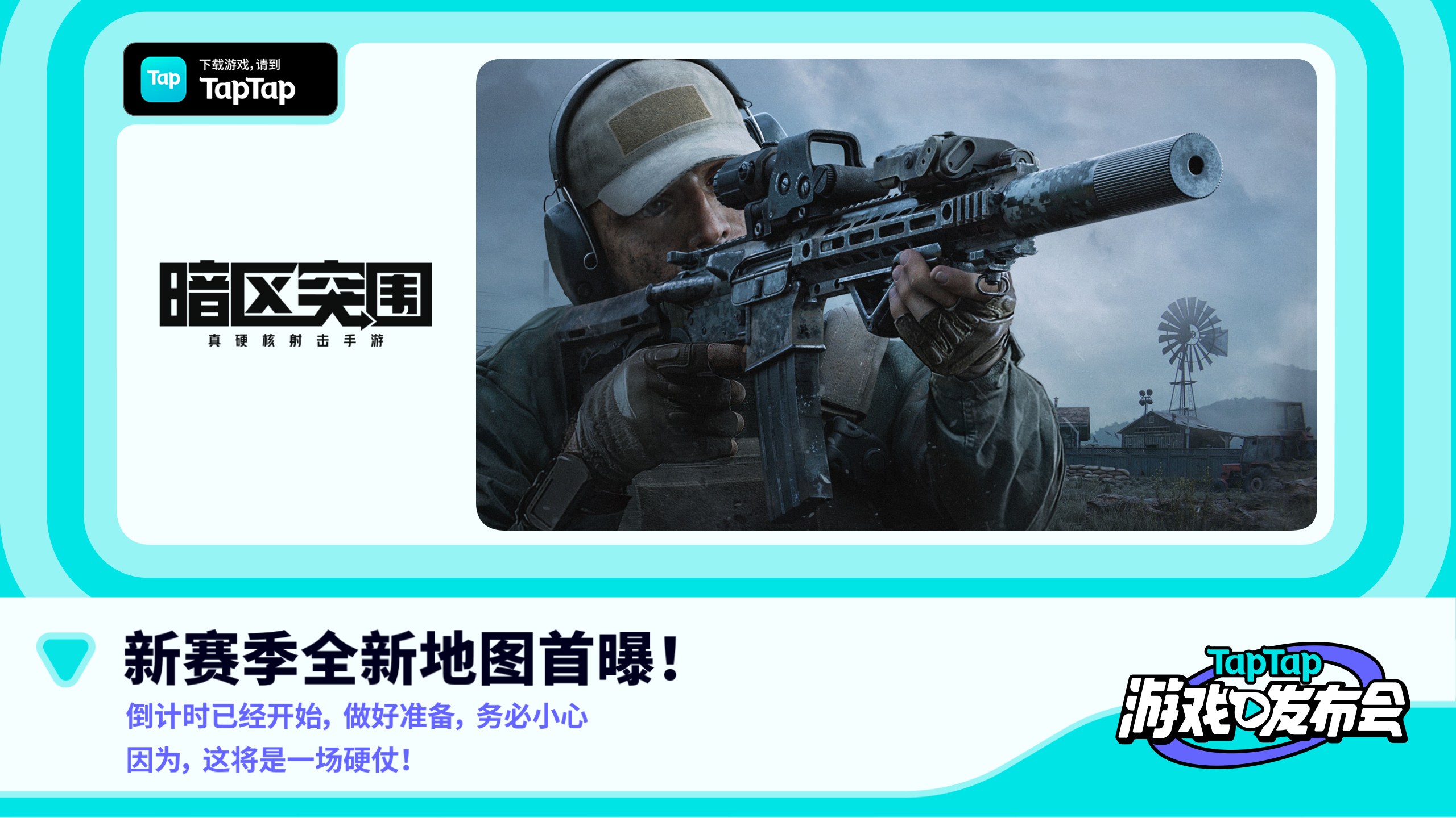 2022 TapTap 游戏发布会｜暗区突围