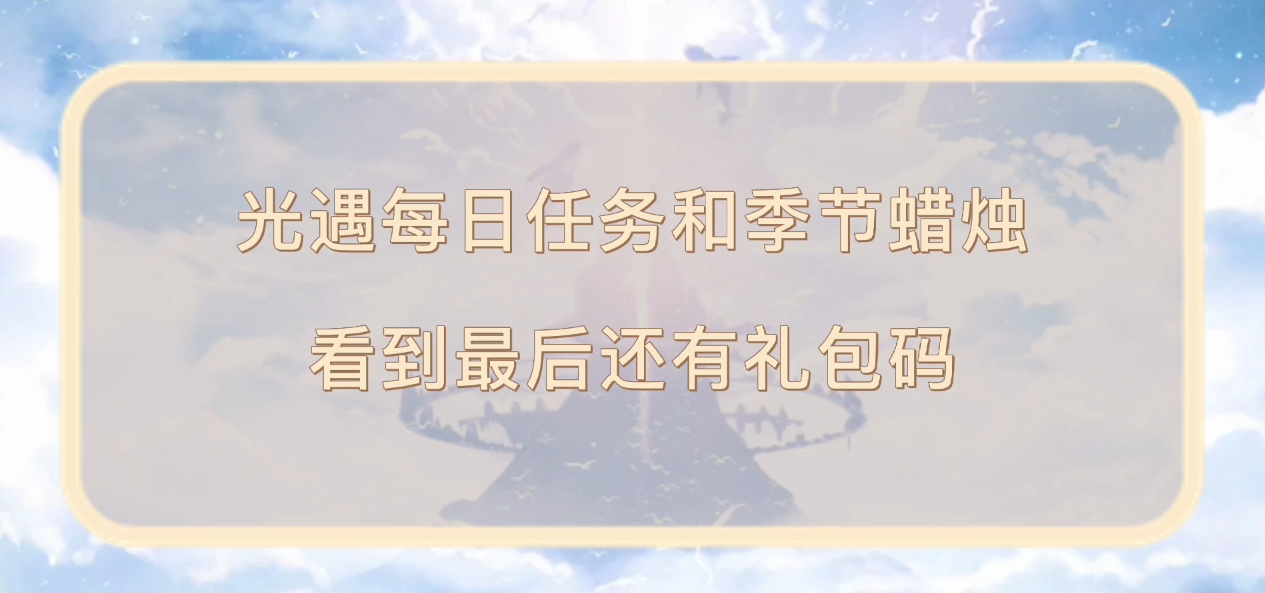 光遇日常任务
