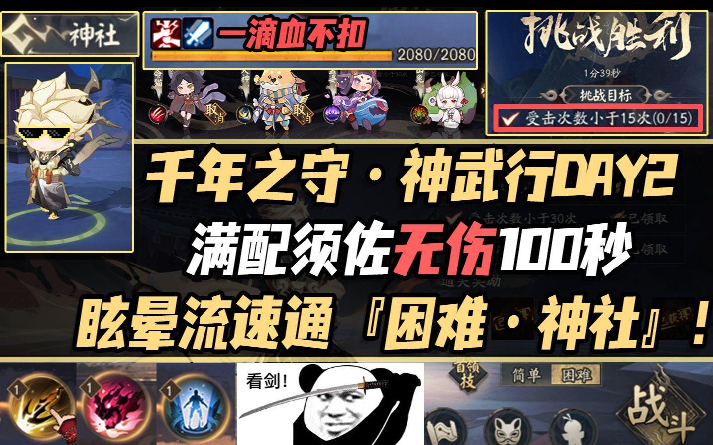 【阴阳师】神武行DAY2，无伤100秒满配须佐眩晕流速通『困难·神社』！