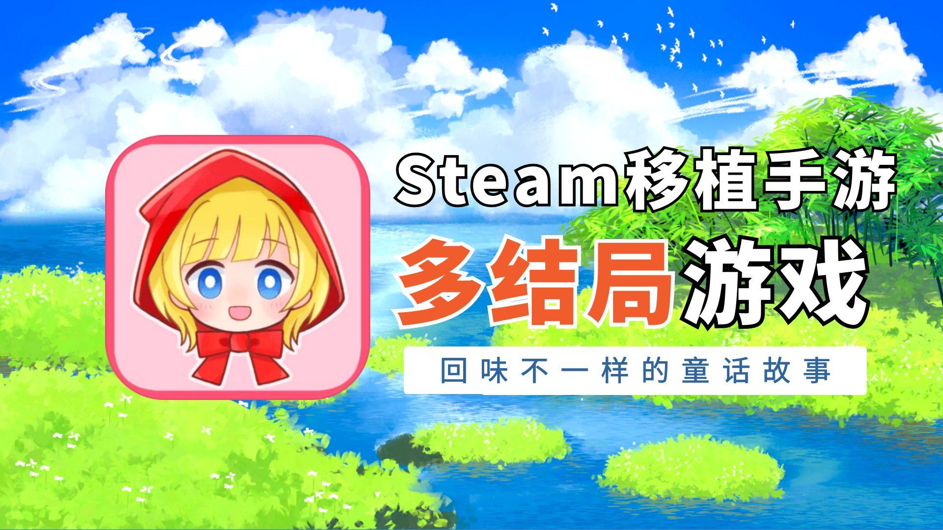 多样结局的剧情，回味不一样的童话故事#Steam游戏大合集#