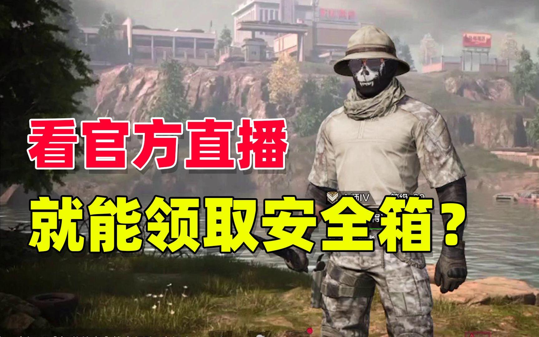 暗区突围：官方最新活动，看直播就能领取安全箱