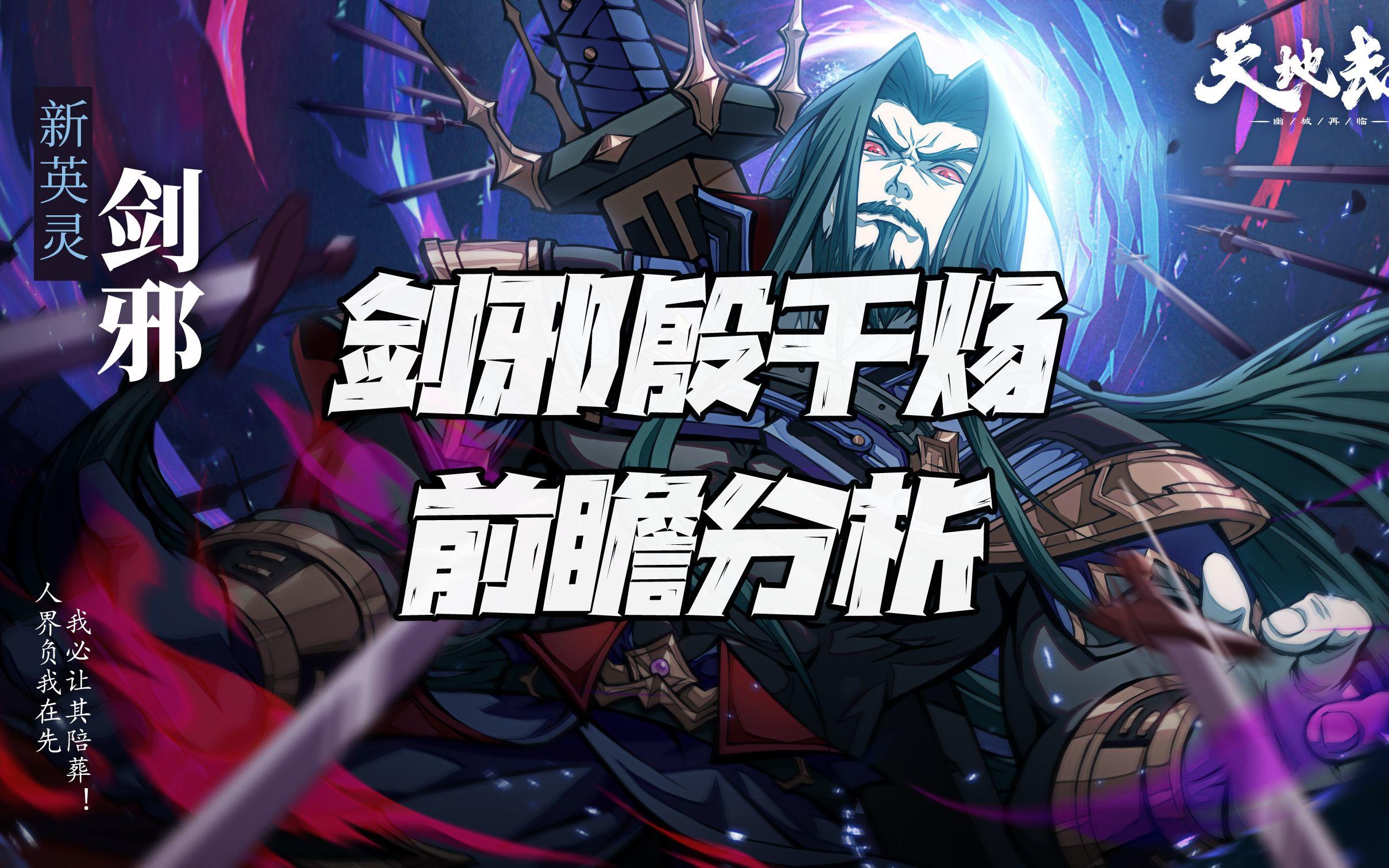 天地劫手游：剑邪殷千炀前瞻深度讲解！这是一只批着铁皮的御风炀！