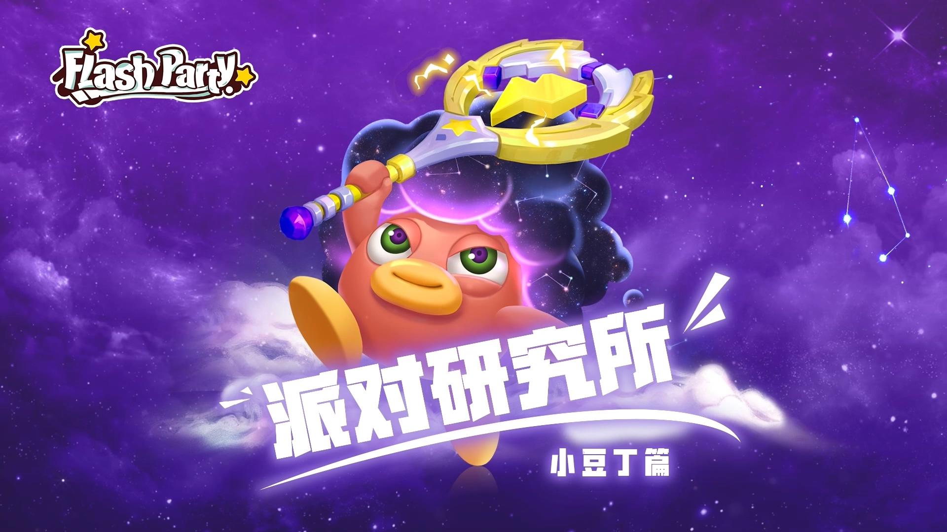 【派对研究所】v0.6.3小豆丁篇截图