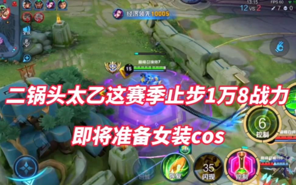 二锅头太乙这赛季战力止步1万8，做为惩罚，即将女装cos