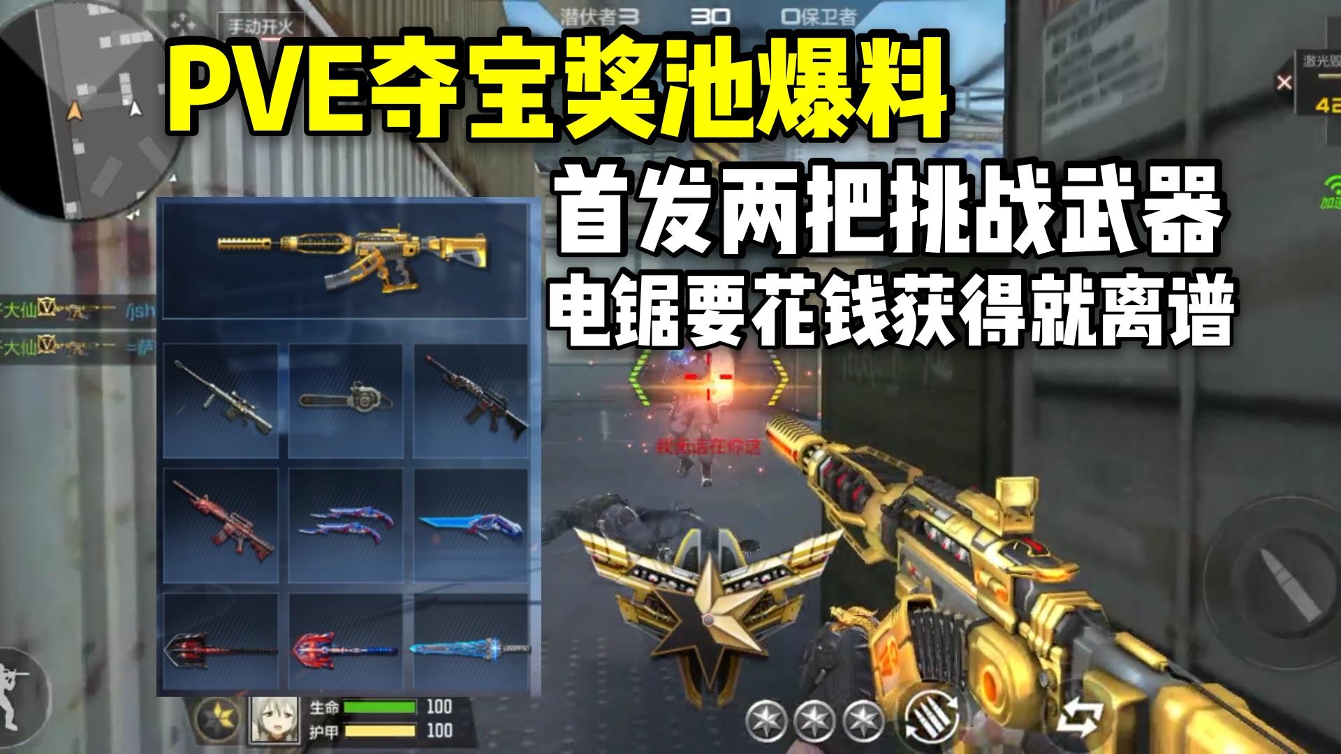 PVE夺宝首发激光毁灭者三和坦克堡垒，电锯也在里面就离谱！