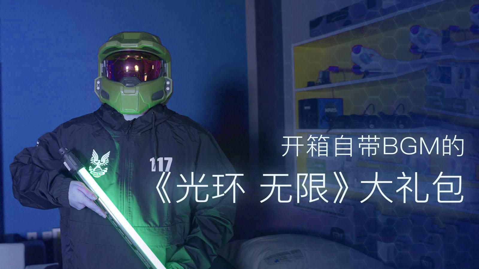 我能成为士官长吗？《光环 无限》大礼包开箱丨机核