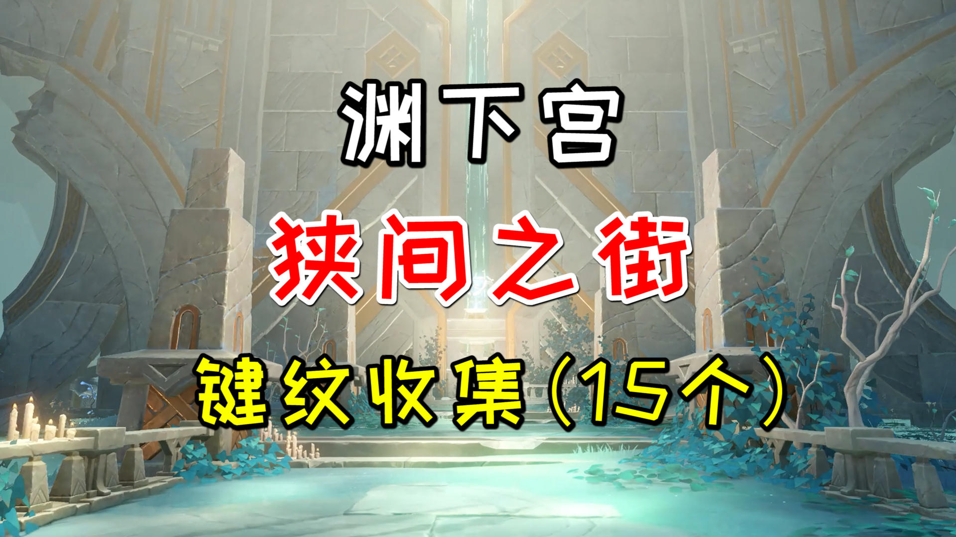 【原神】渊下宫狭间之街的键纹收集(15个)