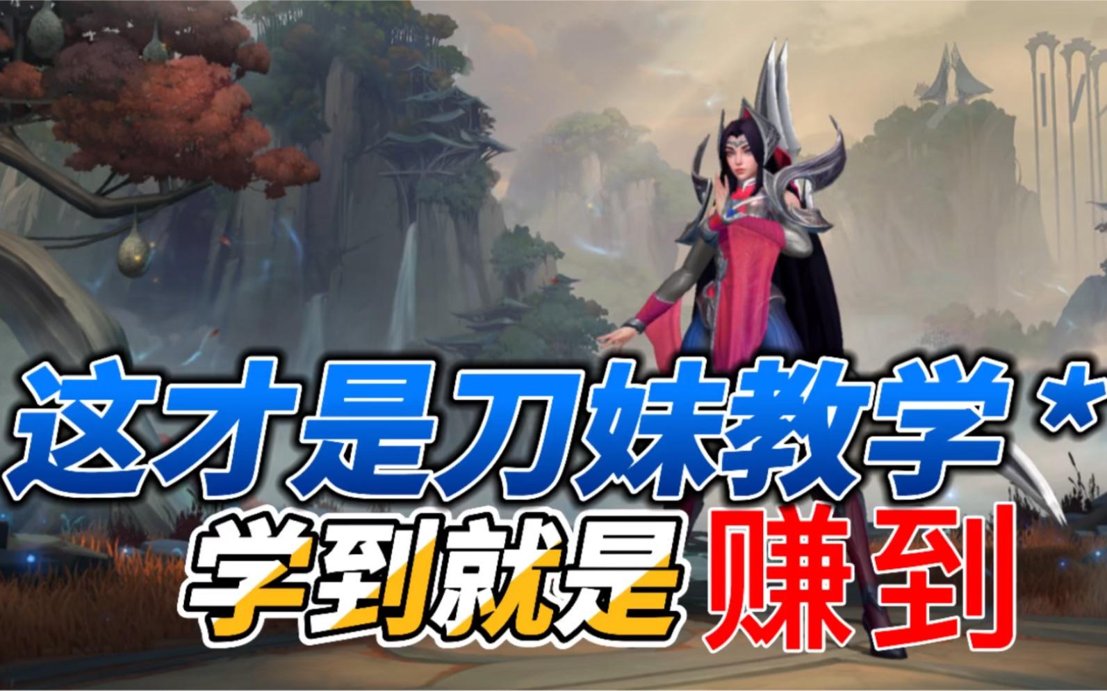 LOL手游刀妹：这才是真正的艾瑞莉娅教学！