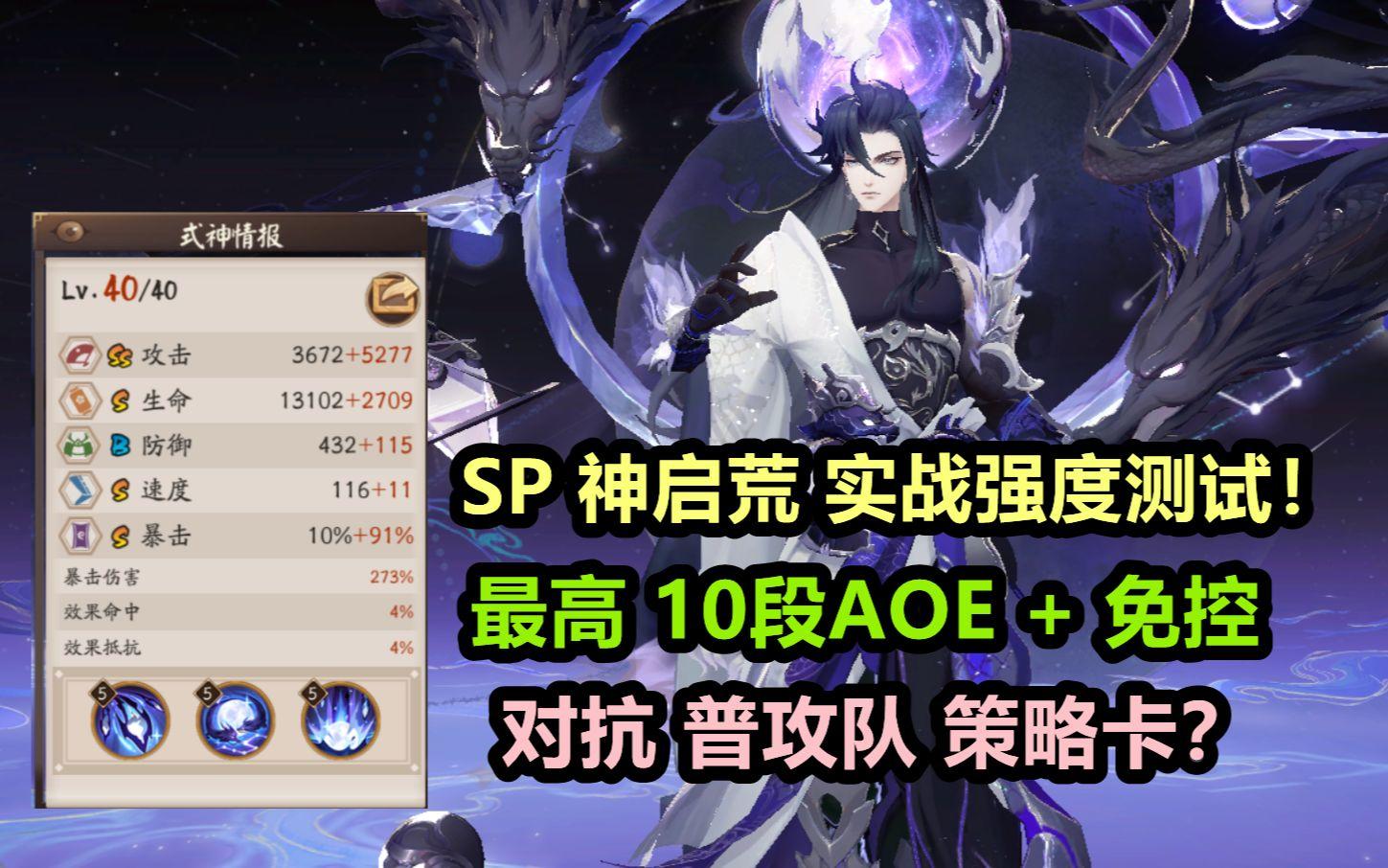 【阴阳师】SP 神启荒 强度如何？实战详细解说：最高10段AOE+免控，对普攻队策略卡？截图