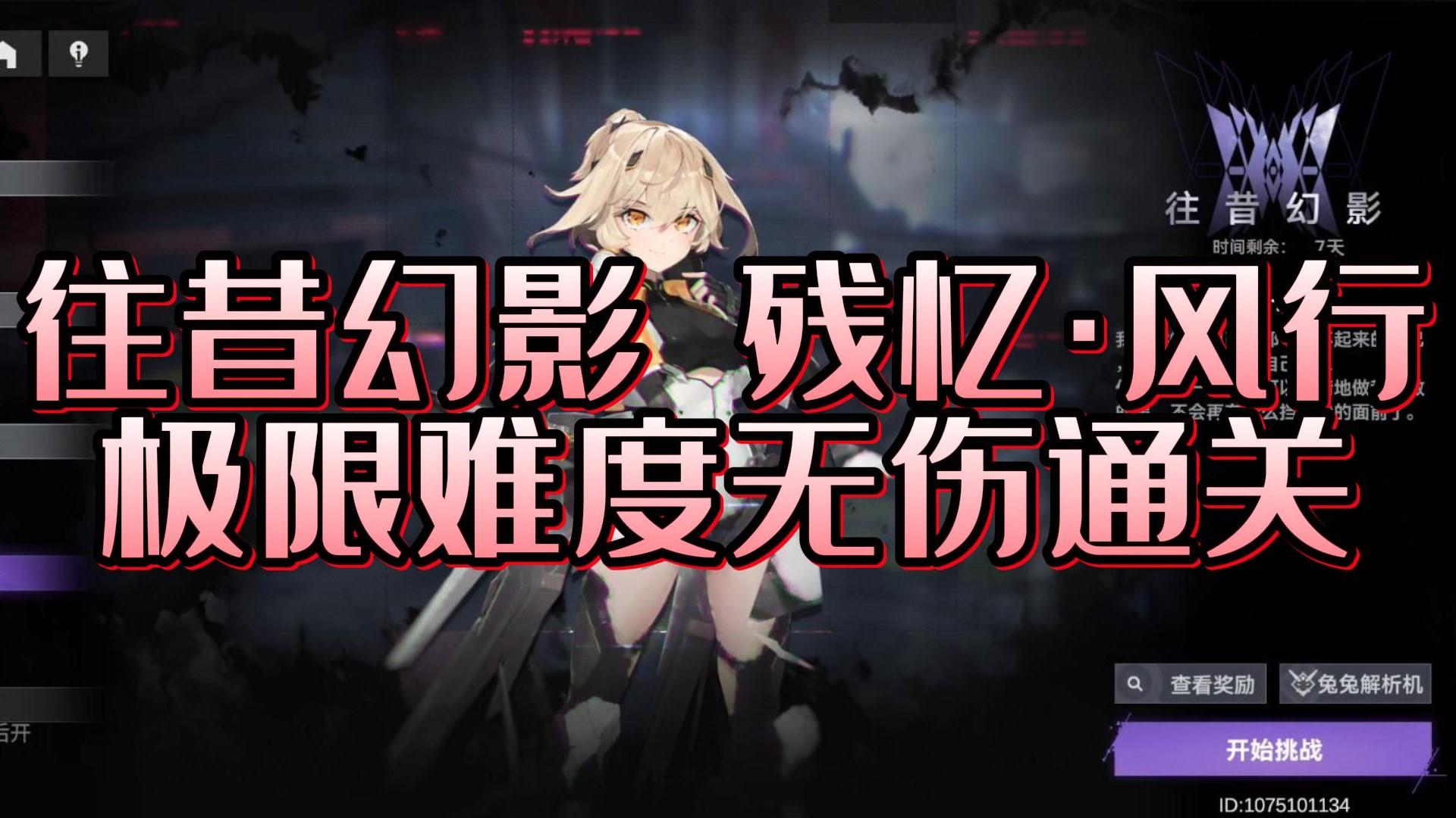 【仓鼠日记】往昔幻影 残忆·风行 极限难度 无伤通关 1.1版本攻略#新游观察局##精英BOSS#