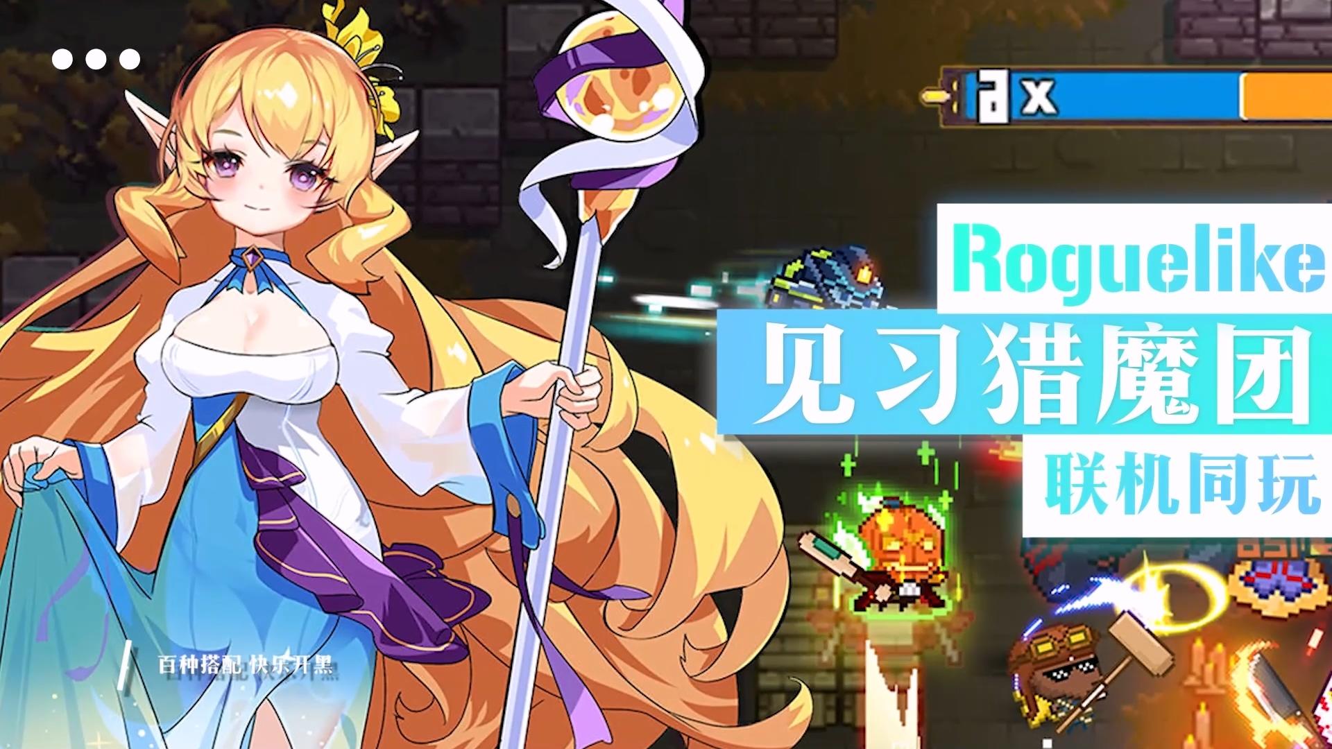 弹幕设计+Roguelike+远程联机？超整活官方带来了见习猎魔团