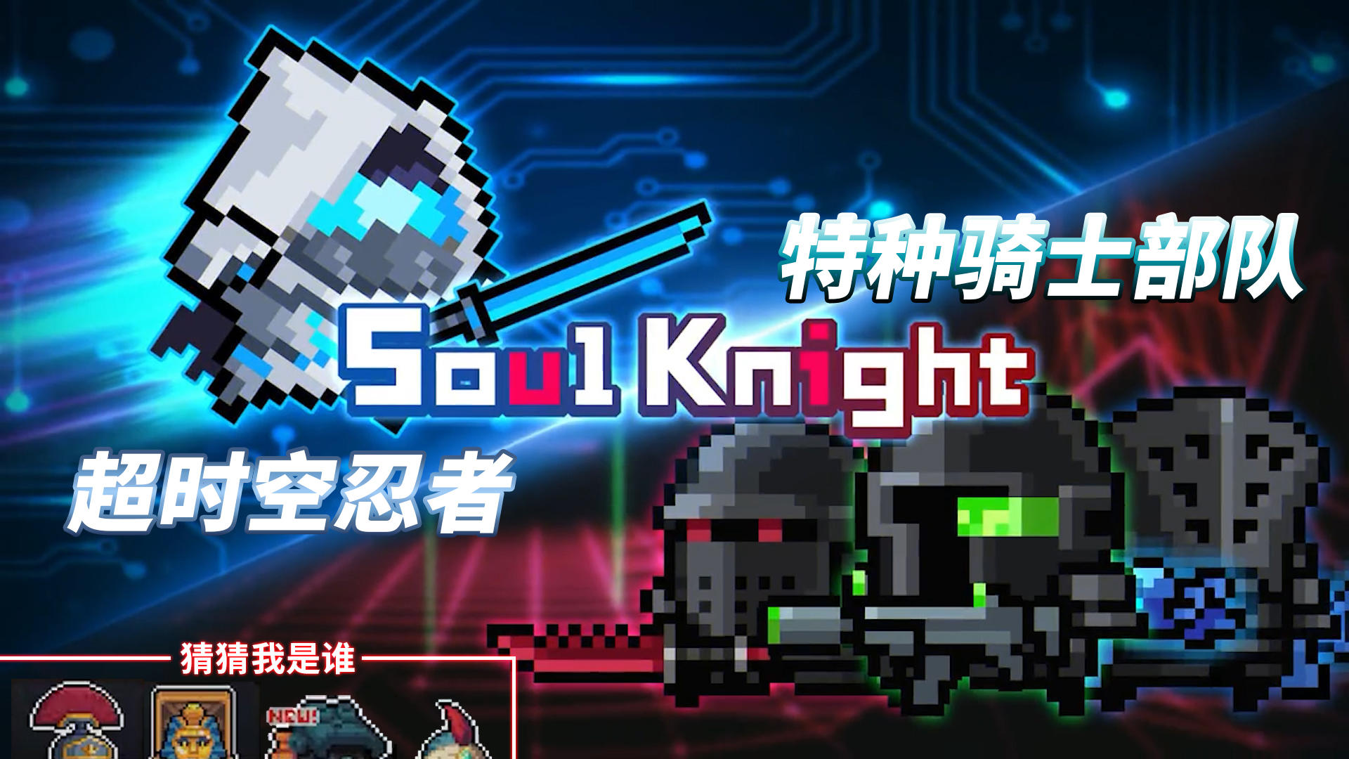 元气骑士：新英雄，超时空忍者与特种骑士部队登场！