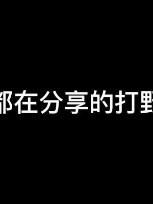 张大仙都夸的打野思路，你学不学？#王者荣耀 #张大仙 #小锦儿李白 @张大仙